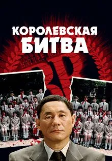Королевская битва ()