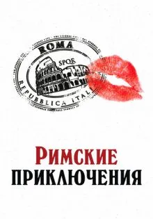 Римские приключения ()