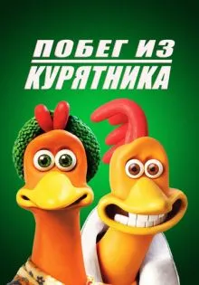 Побег из курятника ()