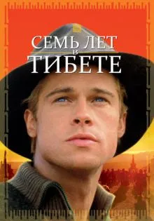 Семь лет в Тибете ()