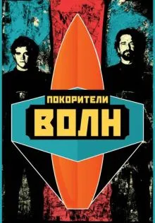 Покорители волн ()