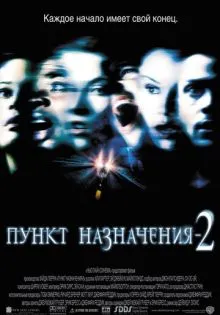 Пункт назначения 2 ()