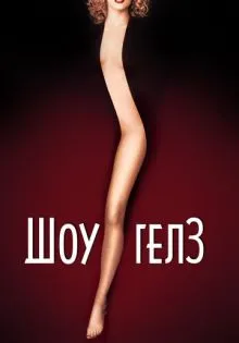 Шоугелз ()