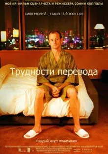 Трудности перевода ()