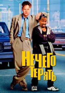 Нечего терять ()