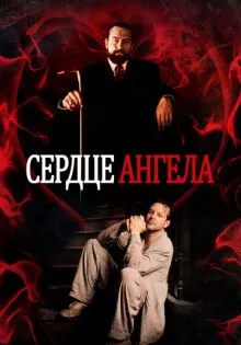 Сердце Ангела ()
