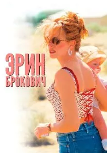 Эрин Брокович ()