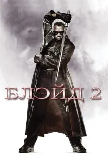 Блэйд 2 ()