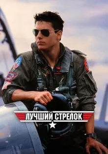 Лучший стрелок ()