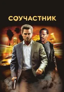 Соучастник ()