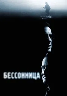 Бессонница ()