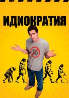 Идиократия ()