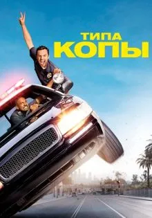 Типа копы ()