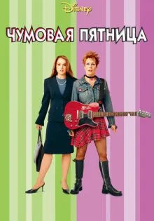 Чумовая пятница ()