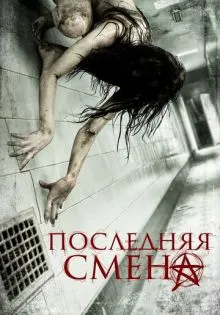 Последняя смена ()