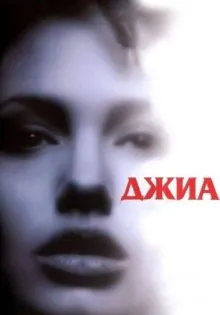 Джиа ()