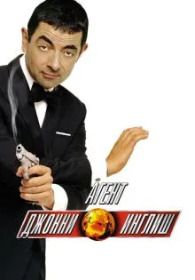 Агент Джонни Инглиш ()