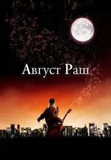 Август Раш ()