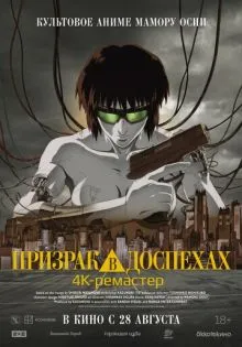 Призрак в доспехах ()