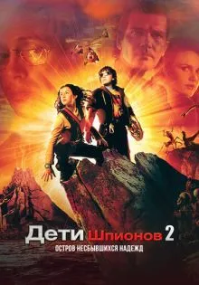 Дети шпионов 2: Остров несбывшихся надежд ()