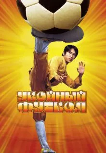 Убойный футбол ()