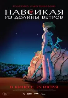 Навсикая из долины ветров ()