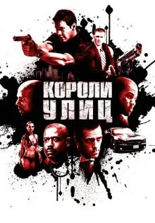 Короли улиц ()