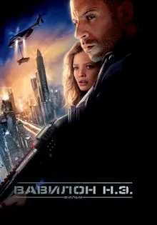 Вавилон Н.Э. ()