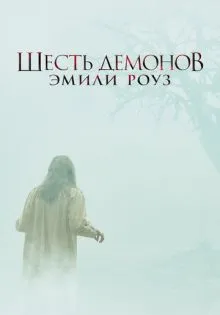 Шесть демонов Эмили Роуз ()