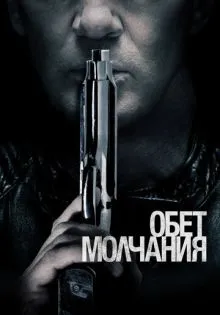 Обет молчания ()