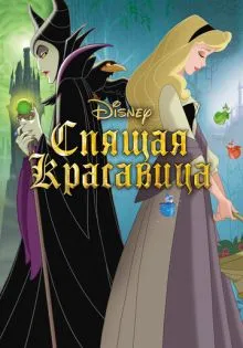Спящая красавица ()