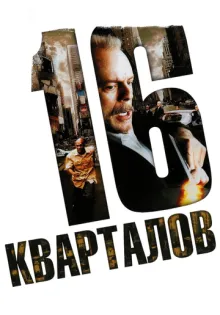 16 кварталов ()