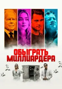 Обыграть миллиардера ()