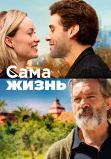 Сама жизнь ()