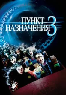 Пункт назначения 3 ()