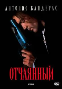 Отчаянный ()