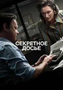 Секретное досье ()