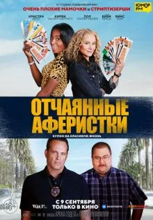 Отчаянные аферистки ()