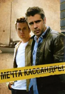 Мечта Кассандры ()