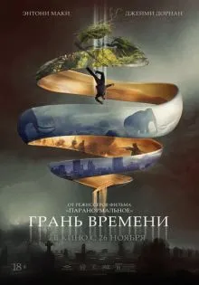 Грань времени ()