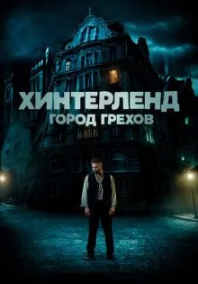 Хинтерленд: город грехов ()