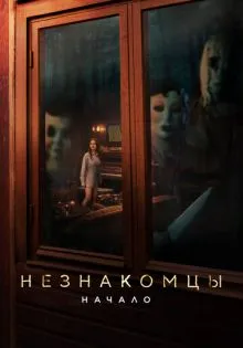 Незнакомцы: Начало ()