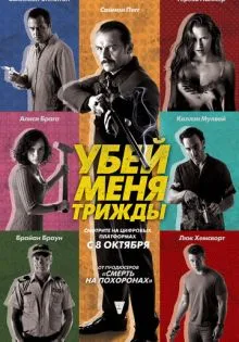 Убей меня трижды ()