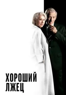 Хороший лжец ()
