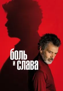 Боль и слава ()