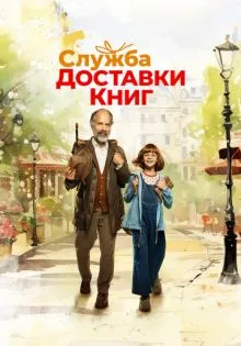 Служба доставки книг ()