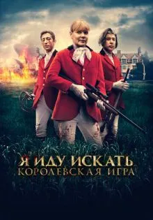 Я иду искать. Королевская игра ()