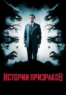 Истории призраков ()