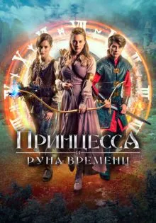 Принцесса и Руна времени ()
