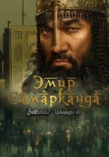Эмир Самарканда ()
